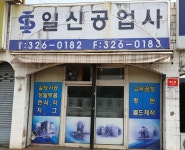 일신공업사