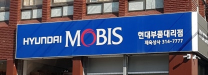 현대모비스현대부품대리점 제욱상사