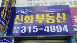 벽산신화공인중개사사무소