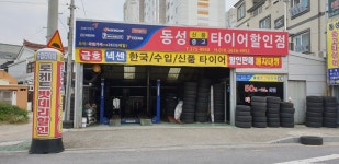 동성중고타이어