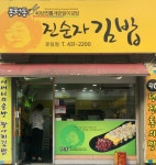 봉천동 진순자김밥