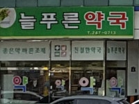 늘푸른약국