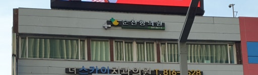 순천향의원
