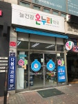 늘건강온누리약국