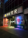 100세약국