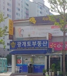 광개토부동산공인중개사사무소