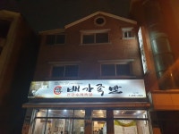 배가족발 화서점