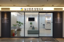 일산튼튼정형외과의원