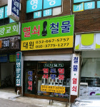 대원열쇠철물