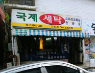 국제세탁소