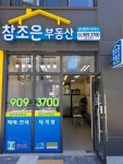 참조은공인중개사사무소