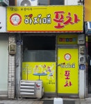 아지매포차
