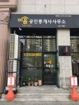 이음공인중개사사무소