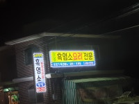 늘봄탕탕
