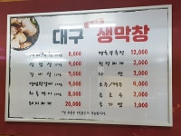 대구생막창