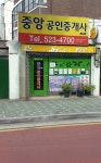 중앙공인중개사사무소