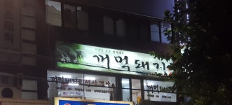 지리산토종꺼먹돼지