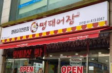 명태어장 고잔점