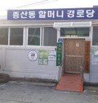 증산동할머니경로당