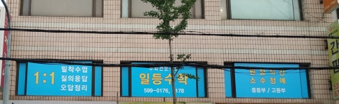 일등수학학원