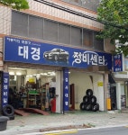 대경정비센타
