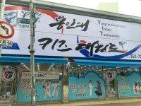 용인대아이키즈태권도