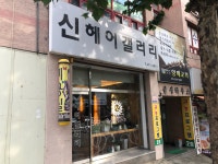 신헤어갤러리