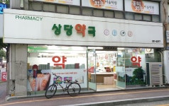 상당약국