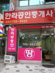 한라공인중개사