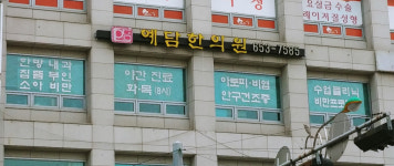 예담한의원