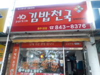 파킴김밥천국 1호점