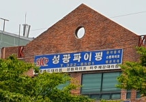 성광파이핑