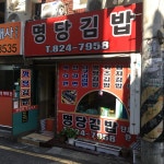 명당김밥