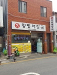 맛자랑양평해장국