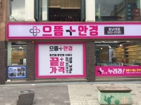 으뜸플러스안경 충남대점