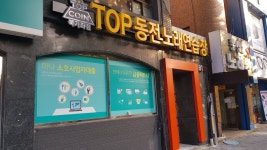 탑코인노래연습장 북가좌점