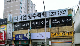 다니엘영수학원