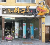 오동동할매아구포샵