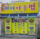 개미아구찜