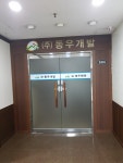 동우개발