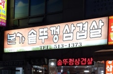 본가솥뚜껑삼겹살