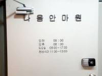 나음안마원