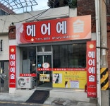 헤어예술
