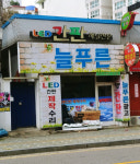 늘푸른광고