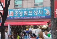 조양펌프