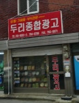 두리종합광고