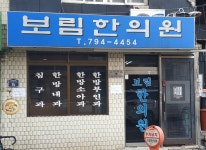 보림한의원
