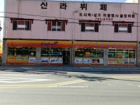 알파 안강점