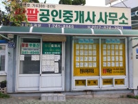 팔팔공인중개사사무소
