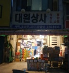 대원상사
